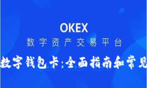 如何申请数字钱包卡：全面指南和常见问题解答