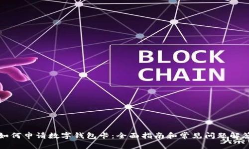 如何申请数字钱包卡：全面指南和常见问题解答