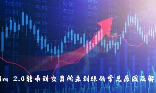 Tokenim 2.0转币到交易所未到账的常见原因及解决方法