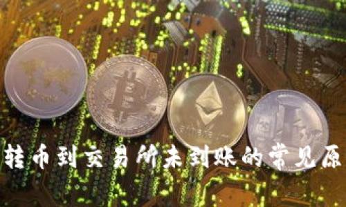 Tokenim 2.0转币到交易所未到账的常见原因及解决方法
