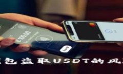 深入解析冷钱包盗取USDT的