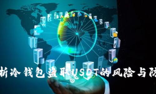 深入解析冷钱包盗取USDT的风险与防范措施
