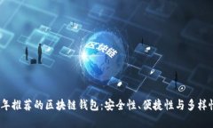 2023年推荐的区块链钱包：