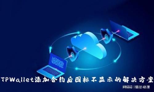 TPWallet添加合约后图标不显示的解决方案