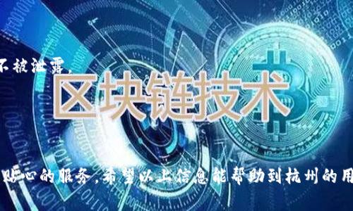   杭州数字钱包充值网点地址大汇总，便捷充值随时随地！ / 

 guanjianci 杭州数字钱包, 充值网点, 数字支付 /guanjianci 

一、杭州数字钱包的概念与发展趋势
随着科技的飞速发展，数字钱包作为一种新兴的支付技术，在日常生活中逐渐成为了人们不可或缺的一部分。数字钱包基于云计算技术，通过安全加密的方式，将用户的支付信息储存于云端。这种技术不仅为用户提供了更为便捷的支付手段，而且通过数字形式的资产管理，使得支付过程更加高效。在杭州，数字钱包的普及率逐年增加，从最初的线上支付扩展到了线下商铺、交通出行等多个领域。

杭州作为一个现代化城市，数字经济蓬勃发展，数字钱包的应用场景也越来越丰富。无论是在商超、餐饮、还是在公共交通上，数字钱包已经成为了消费者主要的支付方式之一。这种转变不仅便利了市民的生活，也推动了本地商业的发展。根据相关数据，数字钱包的使用频率已经超越了传统现金和信用卡支付，成为了新的支付主流。

二、杭州数字钱包充值方式
为了使用数字钱包，用户通常需要进行充值。杭州的用户可以通过多种方式进行数字钱包的充值，主要包括银行转账、线上支付、线下充值等。在银行转账方面，用户只需将资金转入指定的银行账户，即可实现数字钱包的充值。而线上支付则通常通过第三方支付平台，例如支付宝和微信支付，直接将资金转入数字钱包。

除了线上充值，杭州还提供了丰富的线下充值网点，用户可以前往指定地点进行现金充值。这样的设计为用户提供了更多的选择，同时也满足了不同人群的需求。例如，年长用户可能更倾向于线下充值，而年轻人则习惯于快速的线上操作。

三、杭州数字钱包充值网点地址一览
在杭州，有很多便捷的充值网点供用户选择。以下是部分主要充值网点的详细地址：
ul
    li杭州小和山农贸市场 - 西湖区小和山路918号/li
    li杭州东站 - 机场路与东宁路交叉口/li
    li西湖区政府大楼 - 西湖大道以北/li
    li杭州西溪湿地公园 - 拱墅区西溪路/li
    li长潭路社区服务中心 - 长潭路455号/li
/ul
这一系列充值网点的设置，不仅保证了市民的充值便利性，同时也为商家提供了更多的业务机会。用户可以选择离自己最近的网点进行充值，避免了排队等候的尴尬。

四、使用数字钱包的优势
使用数字钱包进行支付和充值，有着许多的优势。首先，数字钱包能够提供非常便利的支付体验。用户只需使用手机进行扫一扫或者输入密码，就可以完成支付，相较于传统的现金或信用卡支付，速度更快。此外，数字钱包通常会提供消费记录，方便用户进行账单管理和消费分析。

其次，数字钱包在安全性方面也做了很多。大多数数字钱包都采用了多重加密技术，确保用户的资金和信息安全。此外，数字钱包还支持对资金的实时监控，用户可以随时查看自己的余额与账户变动情况。

五、常见问题解答
h41. 如何选择合适的数字钱包？/h4
选择适合自己的数字钱包，首先考虑你的使用需求。例如，有些数字钱包适合海外支付，有些则适合本地商户。其次，要关注数字钱包的安全性与便捷性。了解其加密方式及用户评价，同时要关注其商家合作情况。

h42. 数字钱包充值遇到问题该如何处理？/h4
如果在充值过程中遇到问题，可以先确认自己的网络连接是否正常。随后联系客服进行咨询，通常客服会依据你的账户信息提供具体的问题解决方案。此外，保持手机及应用的更新也能降低问题发生的几率。

h43. 数字钱包的充值额度有什么限制？/h4
每个数字钱包均会对充值额度设定相应的限制，初始用户的额度通常较低，随着使用频率的提升，额度有可能被调整。具体限额要查看各个平台的规定或者咨询客服。

h44. 如何确保数字钱包的安全性？/h4
确保数字钱包的安全性，首先要选择知名品牌，保障其安全技术和信誉。其次，定期更改密码，开启双因素认证，防止黑客入侵。另外，避免在公共网络下进行操作，确保个人信息不被泄露。

h45. 杭州是否提供跨平台数字钱包充值？/h4
杭州大多数数字钱包都支持跨平台充值。用户可以在多个支付平台之间进行资金划转，享受较高的便捷性与灵活性。具体可根据个人需求选择适合自己的充值途径。

总而言之，随着数字支付技术日益成熟，数字钱包已经成为了杭州乃至全国范围内人们日常消费的重要工具。为了提高用户体验，各类充值网点应运而生，努力为用户提供更为贴心的服务。希望以上信息能帮助到杭州的用户，在日常生活中更便捷地使用数字钱包进行各类支付与充值。