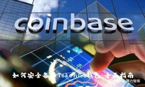 如何安全备份Tokenim钱包：全面指南