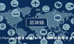泰达币（Tether）投资攻略