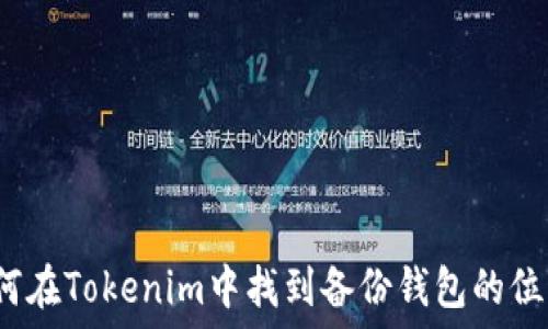   
如何在Tokenim中找到备份钱包的位置？