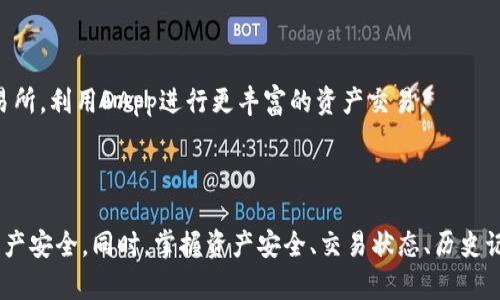   如何在TPWallet中将TRX兑换为ETH / 
 guanjianci TPWallet, TRX, ETH /guanjianci 

随着数字货币的普及，越来越多的用户开始关注如何在各种数字货币钱包中进行资产的兑换。TPWallet作为一款支持多种加密货币的钱包，为用户提供了便捷的兑换功能，尤其是在将TRX（Tron的原生代币）转化为ETH（以太坊的原生代币）这一过程中，了解具体的操作步骤和注意事项至关重要。本文将详细介绍如何在TPWallet中将TRX兑换为ETH，以及相关的注意事项。

### 一、TPWallet简介

TPWallet是一款专注于TRON生态的多链数字货币钱包，支持TRX及其衍生代币、以太坊及其ERC20代币等多种数字资产。TPWallet不仅具有良好的安全性和用户体验，而且还提供了丰富的功能，例如跨链兑换、DApp访问、交易记录查询等。用户可以通过TPWallet进行资产管理、交易，还可以参与链上投票和其他DeFi项目。

### 二、TRX与ETH的基本概念

在开始兑换之前，了解TRX和ETH的基本概念非常重要。TRX是Tron网络的原生代币，用于网络内的交易和智能合约。此外，TRX还用于支付网络中的交易费用和参与网络治理。ETH则是以太坊网络上的原生代币，用于支付智能合约的执行费用，广泛应用于去中心化应用（DApp）、DeFi项目和NFT市场。了解这两种代币的作用，有助于用户在兑换时做出明智的决策。

### 三、在TPWallet中交换TRX为ETH的步骤

#### 1. 下载和安装TPWallet

首先，用户需要在移动设备上下载TPWallet应用程序。可以在App Store（苹果用户）或Google Play（安卓用户）中搜索“TPWallet”进行下载安装。安装完成后，用户需创建一个新的钱包或导入已有钱包。

#### 2. 登录并找到兑换功能

登录后，用户可以在主界面上找到“兑换”或“交易”功能按钮。点击后，系统会引导用户选择需要兑换的币种。在这里，用户应该选择TRX作为输入币种，ETH作为输出币种。

#### 3. 输入兑换数量

用户选择兑换后，接下来需要输入想要兑换的TRX数量。系统会实时显示用户可以获得的ETH数量，并列出当前的汇率及相关手续费。

#### 4. 确认交易

在输入完成后，用户需要仔细检查兑换信息，包括TRX的数量、ETH的预估获得数量和手续费等。确认无误后，用户点击“确认交易”按钮。

#### 5. 等待交易处理

确认交易后，TPWallet会通过TRON及以太坊网络处理这笔交易。通常情况下，交易只需几分钟，如果网络繁忙，可能需要更长时间。用户可以在交易记录中查看当前交易的状态。

#### 6. 完成交易

一旦交易成功，用户的ETH将自动转入其TPWallet账户中，同时TRX将被扣除。用户可以在主界面查看自己持有的资产，确保兑换完成。

### 四、相关注意事项

在进行TRX与ETH之间的兑换时，用户需要注意以下几点：

- **手续费**：在每次兑换时，TPWallet会收取一定的交易手续费。该费用通常与网络拥堵和兑换量有关，用户应在交易前详细查看。

- **兑换汇率**：不同时段，TRX与ETH的汇率会有所波动，因此建议用户在合适的时机进行兑换，以获取最大收益。

- **账户安全**：用户在TPWallet上进行交易时，务必保障账户的安全，建议启用两步验证或生物识别等安全措施。

- **网络状态**：在高峰期，网络速度可能会较慢，用户需要耐心等待。同时，确保在兑换时网络连接稳定，以免交易失败。

- **备份助记词**：在创建新钱包时，请务必记下助记词，并保存在安全的地方，以防止资产丢失。

### 五、常见问题解析

#### 1. 如何保障在TPWallet中的资产安全？

在数字货币钱包中，资产安全是用户最为关注的问题之一。TPWallet作为一款去中心化数字钱包，提供了一系列安全保障措施。

首先，用户应选择强密码来保护其账户，避免使用简单密码。此外，TPWallet支持生物识别功能，用户可以开启指纹或面部识别，提高安全性。其次，用户务必备份助记词，助记词是恢复钱包的唯一途径，丢失将导致无法访问资产。

最后，保持TPWallet的最新版本以获取最新的安全更新，定期检查账户和交易记录，及时发现可疑活动。同时，用户应避免在公共Wi-Fi网络下进行交易，防止黑客攻击。

#### 2. 交易失败的原因有哪些？

在TPWallet中进行TRX与ETH之间的兑换时，用户可能会遇到交易失败的情况。主要原因包括网络延迟、手续费不足以及账户权限问题。

如果TRON或以太坊网络繁忙，可能导致交易处理延迟，用户可以稍后再尝试。同时，转换费用必须足够支付当前网络的交易手续费，如果手续费不足，交易将无法完成。最后，如果用户的账户未通过KYC认证，某些高级功能和权限可能受限，建议及时完成相关认证。

#### 3. 如何查看交易记录？

用户在TPWallet中可以轻松查看交易记录，这是管理资产的重要环节。在TPWallet主界面的菜单中，用户可以找到“交易记录”或“历史交易”选项。

进入交易记录后，用户可以查看所有的交易详情，包括交易时间、金额、手续费及状态等。用户也可以根据时间范围筛选交易，以便于管理和查找特定的交易记录。

#### 4. 如何处理资产丢失的情况？

资产丢失是用户通常非常担心的问题。一旦用户的助记词丢失，TPWallet将无法帮助恢复账户，因此，确保妥善保管助记词至关重要。建议用户以多种形式保存助记词，比如纸质备份、密码管理器等。

如果用户在TPWallet中遇到未确认的交易或错误交易，可以通过联系TPWallet的客服团队寻求帮助，客服团队通常会要求提供相关的信息以帮助解决问题。

#### 5. TPWallet支持哪些其他数字货币的兑换？

TPWallet支持多种数字货币的兑换除TRX和ETH外，用户还可以在平台上进行其他主流资产的兑换，包括但不限于BTC、USDT、BNB等。

每种数字货币的兑换支持的交易对可能会有所不同，具体可在TPWallet的兑换界面中查找实时更新的支持资产。同时，用户也可以通过TPWallet访问去中心化交易所，利用DApp进行更丰富的资产交易。

### 结论

通过上述步骤和注意事项，用户可以轻松在TPWallet中将TRX兑换为ETH。数字货币的交易固然便捷，但用户在操作时须灵活应对各种可能出现的问题，确保自身资产安全。同时，掌握资产安全、交易状态、历史记录和资产管理等基本技能，将会大大提升用户在使用TPWallet时的体验和安全性。希望本文能为用户在TPWallet中进行兑换提供实用的指导和启示。