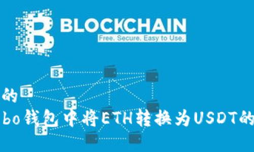 思考一个的  
如何在Cobo钱包中将ETH转换为USDT的详细指南