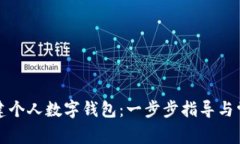 如何简单创建个人数字钱