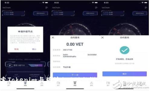 探索Tokenim与瑞波(XRP)的潜在优势与应用前景