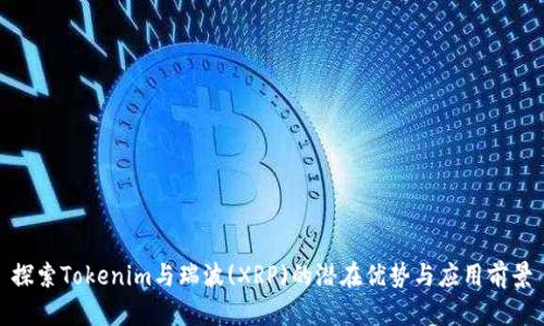 探索Tokenim与瑞波(XRP)的潜在优势与应用前景