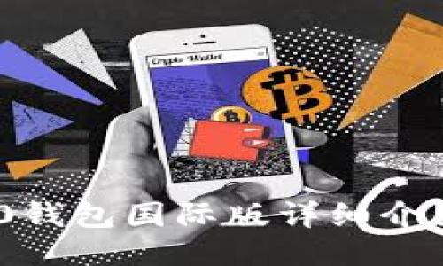 Tokenim 2.0钱包国际版详细介绍与使用指南