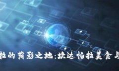 探索孟加拉的荫影之地：