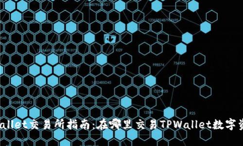 TPWallet交易所指南：在哪里交易TPWallet数字资产？