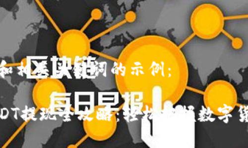 这里是一个和相关关键词的示例：

火币钱包USDT提现全攻略：轻松把握数字货币转出技巧