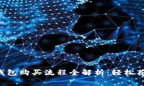 比亚迪数字钱包购买流程全解析：轻松花费，无忧管理