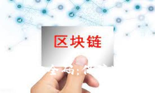 全面解析TokenIM安全码：保障通讯安全的必备工具