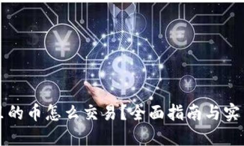钱包里的币怎么交易？全面指南与实用技巧