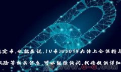 对于“1U币等于多少美金”
