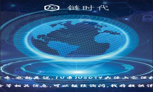 对于“1U币等于多少美金”这个问题，U币一般是指USDT（Tether），一种与美元6：1锚定的稳定币。也就是说，1U币（USDT）大体上会保持与1美元等值的价值。但由于市场波动和交易所的不同，USDT的实际兑换率可能会略有差异。

如果你想了解更详细的内容，包括USDT的背景、使用场景、如何进行交易，以及可能出现的风险等相关信息，可以继续询问，我将提供详细的解答。