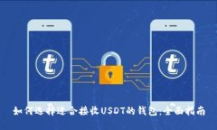 如何选择适合接收USDT的钱