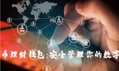 虚拟币理财钱包：安全管