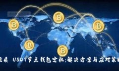 优质 USDT节点钱包宕机：解