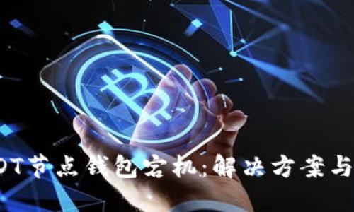 优质 USDT节点钱包宕机：解决方案与应对策略