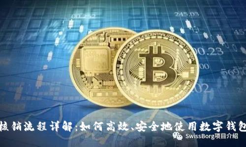 数字钱包核销流程详解：如何高效、安全地使用数字钱包进行支付
