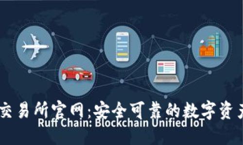 TPWallet交易所官网：安全可靠的数字资产交易平台