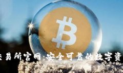 TPWallet交易所官网：安全可