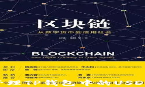 
如何安全管理TP钱包中的USDT：全面指南