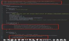 如何安全管理TP钱包中的