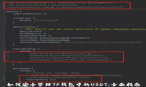 
如何安全管理TP钱包中的USDT：全面指南