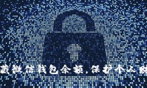 如何隐藏微信钱包余额，保护个人财务隐私