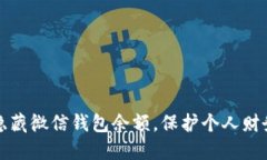 如何隐藏微信钱包余额，