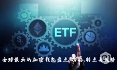 全球最大的加密钱包盘点