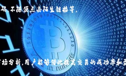   TP钱包如何迅速查看数字货币的比价?专业指南与技巧 / 

 guanjianci TP钱包, 数字货币, 比价, 加密货币 /guanjianci 


在当前数字货币交易日益普及的背景下，许多用户开始寻找合适的工具来进行加密货币的比价。TP钱包作为一款便捷的数字资产管理工具，为用户提供了查看不同交易平台上数字资产价格的功能。本文将深入探讨TP钱包如何查看数字货币的比价，希望能为广大用户提供实用的指导和参考。


TP钱包的简介

TP钱包是一个集多种功能于一体的数字货币钱包，不仅支持多种加密货币的存储和转账，还能为用户提供实时的市场数据及价格比对功能。TP钱包最大的优势在于其用户友好的界面和丰富的功能，帮助用户迅速获得所需信息。在TP钱包中，用户可以轻松查看各大交易所的数字资产价格，从而进行更为明智的交易决策。


如何在TP钱包中查看比价

在TP钱包中查看数字货币的比价相对简单。用户只需打开TP钱包App，按照以下步骤操作：

1. **登录账户**: 启动TP钱包，输入帐号与密码登录。如果没有账户，用户需进行注册，创建一个新的数字货币钱包。

2. **选择币种**: 登录成功后，进入主界面，用户会看到支持的多种数字货币列表。选择你想查看比价的币种，比如比特币（BTC）、以太坊（ETH）等。

3. **进入市场数据**: 点击所选币种的详细信息，进入其市场数据页面。在该页面，用户可以看到该币种在不同交易所的当前价格、涨跌幅、交易量等信息。

4. **查看比价信息**: 在市场数据页面，会有一个“比价”或“行情”标签，用户可以在此页面中查看该币种在各大交易平台的实时比价情况。通常样式会以表格的形式展示，每个平台的报价一目了然。

5. **分析数据**: 根据比价信息，用户可以查看哪一个平台的价格较低，进行更优的交易选择。


比价的重要性及其影响因素

在了解 TP 钱包比价的基本操作后，我们需要深入探讨比价对数字货币交易的重要性。比价不仅影响用户的交易成本和获利能力，还可能影响市场的整体流动性。

1. **套利机会**: 不同交易平台之间的价格往往存在一定差距，这为投资者提供了所谓的“套利机会”。投资者可以在价格较低的平台购买数字货币，同时在价格较高的平台出售，从中获取利润。TP钱包的比价功能为用户及时发现这些机会提供了便利。

2. **市场信号**: 比价信息不仅反映出不同交易所的价格差异，也可能传递出市场供需的底层逻辑。若某一币种在某交易所的价格远高于其他交易所，可能意味着该交易所面临热度过高的需求或者是流动性不足。通过 TP 钱包的比价功能，用户也能对市场状况形成自己的判断。

3. **价格趋势分析**: 被动的比价数据可以与历史数据结合使用，帮助用户分析价格趋势。通过持续监控某一币种的价格波动，用户可以预测其未来趋势。这样可以更好地制定投资策略，减少交易风险。

4. **交易决策依据**: 在进行交易时，除考虑个人的风险承受能力外，还需依据实时的市场走势。因此，TP钱包的比价功能为用户提供了科学决策的基础，提高交易的成功率。

5. **心理因素影响**: 技术分析和数据分析固然重要，但投资市场中的心理因素往往不可忽视。比价的变化可能改变用户的心理预期和投资信心。在数据背后，市场情绪也时刻在影响用户的决策。


如何使用TP钱包查看比价的体验

对于那些希望更高效地使用TP钱包构建其数字货币投资组合的用户，以下是一些其比价使用体验的建议：

1. **定期关注市场动态**: 用户应持续关注市场上各大交易所对于某一币种的定价情况，通过TP钱包获取的实时数据，有助于随时调整用户的投资策略。

2. **使用通知功能**: 一些钱包应用会提供价格提醒通知功能。用户可以设置预期的数字资产价格，一旦价格达到设置的阈值，系统会自动发送通知。这项功能能够有效减少用户忙于工作而错过买入或卖出最佳时机的可能性。

3. **深入学习市场规则**: 了解每个交易所的交易费用、提现费用、手续费等基本信息可以帮助用户在进行比价时更为全面的考虑。在TP钱包中比价的同时，也要关注隐藏的交易成本。

4. **参与社区讨论**: 许多数字货币钱包App都会有用户社区或论坛，用户通过参与交流和分享可以更进一步提升自身对于市场的理解，与他人分享的见解也可能为用户的决策提供额外的帮助。

5. **多种资产配置**: 投资数字货币不应只盯着单一资产，而是要构建多元化的投资组合。用户可以利用TP钱包记录和管理多种加密货币，确保不把所有的鸡蛋放在同一个篮子里。


TP钱包比价的相关问题解答

h4问题1: 为什么TP钱包能提供准确的比价信息?/h4

TP钱包能够提供准确的比价信息主要得益于其源源不断接入众多交易平台的 API（应用程序接口），实时获取最新的交易数据。每当某个交易平台的价格变化时，TP钱包都会实时更新其展示的数据。这样，用户在查询比价时能够获得最新且准确的信息。

此外，TP钱包对数据的多元化展示，也能够帮助用户快速捕捉到市场动态，做出更准确的判断。在加密货币市场，价格波动时常会造成较大的影响，因此一个实时准备好的比价工具显得尤为重要。若用户不仅仅依赖于一个平台的价格，而是综合考虑多个交易所的数据，可以有效提高决策的科学性。

在此过程中，用户需注意API的同步更新周期和数据的延迟问题。在某些高波动性时刻，个别交易所的数据更新可能会略有滞后，这时用户需谨慎操作，以免造成损失。TP钱包的开发者们也持续致力于其数据获取的速度与准确性，以确保用户的体验最大化。


h4问题2: TP钱包比价功能是否适用于所有数字货币?/h4

TP钱包的比价功能支持多种主流数字货币，例如比特币、以太坊、瑞波币等。但是，对于一些新兴的山寨币或市值较小的币种，支持程度可能会有所不同。很多小型交易所并不一定会将其数据提供给TP钱包，这限制了TP钱包对某些币种的比价能力。

如果用户希望查看特定的小币种，建议多尝试其他专业的加密货币数据聚合平台，例如CoinMarketCap或CoinGecko等。然而，用户在使用这些平台查看比价时，也应多方留意其数据的来源与准确性。

此外，支持币种功能的扩展也需依据市场需求及用户反馈，因此TP钱包在未来可能会考虑逐步完善比价功能，提升对小币种及多样化投资机会的支持力度。


h4问题3: TP钱包的比价数据是否会影响我的交易决策?/h4

TP钱包的比价数据无疑会对用户的交易决策产生明显影响。精确的比价信息将使用户能够更好地比较不同交易平台的价格差异，从而做出更有效的交易决策。例如，通过TP钱包的比价功能，用户可以选择在价格较低的交易所进行购买，在价格较高的交易所进行售出，以实现套利。

同时，比价数据还帮助用户判断是否值得持有或出售某种资产。当某种资产在市场上愈发受到热捧时，其价格很可能经历一波上涨行情，此时用户可根据TP钱包提供的数据判断是否进入市场进行交易。反之，当比价数据持续走弱，用户也可考虑退出市场，规避潜在损失。

不过，用户应注意的是，单单依赖比价数据并不保证每个交易决策都能取得盈利。投资总是伴随着风险，用户在使用TP钱包查看比价信息的同时，也需兼顾市场趋势与个人的风险管理。保持理性，并结合自己的投资策略，才是赢得市场的一项重要原则。


h4问题4: TP钱包展示的比价信息是否包含交易费用?/h4

TP钱包展示的比价信息一般是实时的市场价格，这些价格通常并不包含各个交易平台的交易费用。每个交易所对不同的交易模式与资产都会有所不同的收费标准，例如交易费用、提币手续费等。因此，用户在查看价格后，还须结合各交易平台的收费信息进行参考。

例如，用户在选择某一交易所进行交易时，应考虑到其交易费用的高低。在某些情况下，即便交易价相对较低，但若加上交易费用，总体成本可能会高于其他交易平台上较贵的价格。为了帮助用户做出更明智的选择，一些平台可能也会提供额外的信息披露，以便用户能够清晰了解到整体交易成本。

建议用户在进行交易之前，先详细了解不同所使用平台的费用标准，并结合TP钱包的比价信息，全面评估后再做出交易决策。这样不仅能提高投资决策的质量，也能有效降低不必要的交易成本。


h4问题5: TP钱包的安全性如何保障?/h4

TP钱包作为数字货币管理工具，其安全性是用户非常关心的因素之一。TP钱包会通过多种方式确保用户的资产安全：

1. **私钥管理**: 在TP钱包中，用户的数字货币资产通过私钥进行保护。该私钥仅由用户掌握，TP钱包不会收集或存储用户的私钥，因此，用户的资产在理论上不会被外部黑客直接攻击。

2. **多重验证**: 用户在进行交易或者转账时，通常会启用多重身份验证（例如短信验证码、指纹识别等）。这是额外的安全保障措施，确保只有用户本人能完成交易。

3. **数据加密**: TP钱包会采用高级的加密技术确保用户的交易信息和个人数据不被泄露。即使在信息传输过程中的潜在风险也会被及时消除。

4. **定期审计**: 为保障平台整体的安全性，TP钱包的开发团队会对系统进行定期的安全检测和代码审查，积极修复已发现的漏洞。

5. **用户教育**: 通过提供安全使用的指南和教育，TP钱包的团队也希望提高用户的安全意识，使用户在日常使用中能够采取适当的安全措施，例如定期更改密码，不随便点击陌生链接等。

当然，尽管TP钱包提供了多重的安全保障，用户个人的安全意识也是极为重要的。只有双方共同努力，才能确保数字资产的安全与隐私。



总结来说，TP钱包作为一款数字货币管理工具，提供了相对简单且高效的比价功能，帮助用户在多样化交易平台中实现更优的交易决策。结合正确的投资原则和市场分析，用户能够借此提高交易的成功率和盈利模式。在不断发展的加密货币市场，用户需要不断学习与适应，以保持竞争力。希望以上的介绍和解答能对用户更好地使用TP钱包查看数字货币比价有所帮助。
