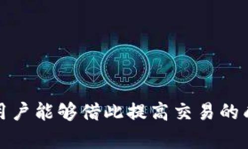   TP钱包如何迅速查看数字货币的比价?专业指南与技巧 / 

 guanjianci TP钱包, 数字货币, 比价, 加密货币 /guanjianci 


在当前数字货币交易日益普及的背景下，许多用户开始寻找合适的工具来进行加密货币的比价。TP钱包作为一款便捷的数字资产管理工具，为用户提供了查看不同交易平台上数字资产价格的功能。本文将深入探讨TP钱包如何查看数字货币的比价，希望能为广大用户提供实用的指导和参考。


TP钱包的简介

TP钱包是一个集多种功能于一体的数字货币钱包，不仅支持多种加密货币的存储和转账，还能为用户提供实时的市场数据及价格比对功能。TP钱包最大的优势在于其用户友好的界面和丰富的功能，帮助用户迅速获得所需信息。在TP钱包中，用户可以轻松查看各大交易所的数字资产价格，从而进行更为明智的交易决策。


如何在TP钱包中查看比价

在TP钱包中查看数字货币的比价相对简单。用户只需打开TP钱包App，按照以下步骤操作：

1. **登录账户**: 启动TP钱包，输入帐号与密码登录。如果没有账户，用户需进行注册，创建一个新的数字货币钱包。

2. **选择币种**: 登录成功后，进入主界面，用户会看到支持的多种数字货币列表。选择你想查看比价的币种，比如比特币（BTC）、以太坊（ETH）等。

3. **进入市场数据**: 点击所选币种的详细信息，进入其市场数据页面。在该页面，用户可以看到该币种在不同交易所的当前价格、涨跌幅、交易量等信息。

4. **查看比价信息**: 在市场数据页面，会有一个“比价”或“行情”标签，用户可以在此页面中查看该币种在各大交易平台的实时比价情况。通常样式会以表格的形式展示，每个平台的报价一目了然。

5. **分析数据**: 根据比价信息，用户可以查看哪一个平台的价格较低，进行更优的交易选择。


比价的重要性及其影响因素

在了解 TP 钱包比价的基本操作后，我们需要深入探讨比价对数字货币交易的重要性。比价不仅影响用户的交易成本和获利能力，还可能影响市场的整体流动性。

1. **套利机会**: 不同交易平台之间的价格往往存在一定差距，这为投资者提供了所谓的“套利机会”。投资者可以在价格较低的平台购买数字货币，同时在价格较高的平台出售，从中获取利润。TP钱包的比价功能为用户及时发现这些机会提供了便利。

2. **市场信号**: 比价信息不仅反映出不同交易所的价格差异，也可能传递出市场供需的底层逻辑。若某一币种在某交易所的价格远高于其他交易所，可能意味着该交易所面临热度过高的需求或者是流动性不足。通过 TP 钱包的比价功能，用户也能对市场状况形成自己的判断。

3. **价格趋势分析**: 被动的比价数据可以与历史数据结合使用，帮助用户分析价格趋势。通过持续监控某一币种的价格波动，用户可以预测其未来趋势。这样可以更好地制定投资策略，减少交易风险。

4. **交易决策依据**: 在进行交易时，除考虑个人的风险承受能力外，还需依据实时的市场走势。因此，TP钱包的比价功能为用户提供了科学决策的基础，提高交易的成功率。

5. **心理因素影响**: 技术分析和数据分析固然重要，但投资市场中的心理因素往往不可忽视。比价的变化可能改变用户的心理预期和投资信心。在数据背后，市场情绪也时刻在影响用户的决策。


如何使用TP钱包查看比价的体验

对于那些希望更高效地使用TP钱包构建其数字货币投资组合的用户，以下是一些其比价使用体验的建议：

1. **定期关注市场动态**: 用户应持续关注市场上各大交易所对于某一币种的定价情况，通过TP钱包获取的实时数据，有助于随时调整用户的投资策略。

2. **使用通知功能**: 一些钱包应用会提供价格提醒通知功能。用户可以设置预期的数字资产价格，一旦价格达到设置的阈值，系统会自动发送通知。这项功能能够有效减少用户忙于工作而错过买入或卖出最佳时机的可能性。

3. **深入学习市场规则**: 了解每个交易所的交易费用、提现费用、手续费等基本信息可以帮助用户在进行比价时更为全面的考虑。在TP钱包中比价的同时，也要关注隐藏的交易成本。

4. **参与社区讨论**: 许多数字货币钱包App都会有用户社区或论坛，用户通过参与交流和分享可以更进一步提升自身对于市场的理解，与他人分享的见解也可能为用户的决策提供额外的帮助。

5. **多种资产配置**: 投资数字货币不应只盯着单一资产，而是要构建多元化的投资组合。用户可以利用TP钱包记录和管理多种加密货币，确保不把所有的鸡蛋放在同一个篮子里。


TP钱包比价的相关问题解答

h4问题1: 为什么TP钱包能提供准确的比价信息?/h4

TP钱包能够提供准确的比价信息主要得益于其源源不断接入众多交易平台的 API（应用程序接口），实时获取最新的交易数据。每当某个交易平台的价格变化时，TP钱包都会实时更新其展示的数据。这样，用户在查询比价时能够获得最新且准确的信息。

此外，TP钱包对数据的多元化展示，也能够帮助用户快速捕捉到市场动态，做出更准确的判断。在加密货币市场，价格波动时常会造成较大的影响，因此一个实时准备好的比价工具显得尤为重要。若用户不仅仅依赖于一个平台的价格，而是综合考虑多个交易所的数据，可以有效提高决策的科学性。

在此过程中，用户需注意API的同步更新周期和数据的延迟问题。在某些高波动性时刻，个别交易所的数据更新可能会略有滞后，这时用户需谨慎操作，以免造成损失。TP钱包的开发者们也持续致力于其数据获取的速度与准确性，以确保用户的体验最大化。


h4问题2: TP钱包比价功能是否适用于所有数字货币?/h4

TP钱包的比价功能支持多种主流数字货币，例如比特币、以太坊、瑞波币等。但是，对于一些新兴的山寨币或市值较小的币种，支持程度可能会有所不同。很多小型交易所并不一定会将其数据提供给TP钱包，这限制了TP钱包对某些币种的比价能力。

如果用户希望查看特定的小币种，建议多尝试其他专业的加密货币数据聚合平台，例如CoinMarketCap或CoinGecko等。然而，用户在使用这些平台查看比价时，也应多方留意其数据的来源与准确性。

此外，支持币种功能的扩展也需依据市场需求及用户反馈，因此TP钱包在未来可能会考虑逐步完善比价功能，提升对小币种及多样化投资机会的支持力度。


h4问题3: TP钱包的比价数据是否会影响我的交易决策?/h4

TP钱包的比价数据无疑会对用户的交易决策产生明显影响。精确的比价信息将使用户能够更好地比较不同交易平台的价格差异，从而做出更有效的交易决策。例如，通过TP钱包的比价功能，用户可以选择在价格较低的交易所进行购买，在价格较高的交易所进行售出，以实现套利。

同时，比价数据还帮助用户判断是否值得持有或出售某种资产。当某种资产在市场上愈发受到热捧时，其价格很可能经历一波上涨行情，此时用户可根据TP钱包提供的数据判断是否进入市场进行交易。反之，当比价数据持续走弱，用户也可考虑退出市场，规避潜在损失。

不过，用户应注意的是，单单依赖比价数据并不保证每个交易决策都能取得盈利。投资总是伴随着风险，用户在使用TP钱包查看比价信息的同时，也需兼顾市场趋势与个人的风险管理。保持理性，并结合自己的投资策略，才是赢得市场的一项重要原则。


h4问题4: TP钱包展示的比价信息是否包含交易费用?/h4

TP钱包展示的比价信息一般是实时的市场价格，这些价格通常并不包含各个交易平台的交易费用。每个交易所对不同的交易模式与资产都会有所不同的收费标准，例如交易费用、提币手续费等。因此，用户在查看价格后，还须结合各交易平台的收费信息进行参考。

例如，用户在选择某一交易所进行交易时，应考虑到其交易费用的高低。在某些情况下，即便交易价相对较低，但若加上交易费用，总体成本可能会高于其他交易平台上较贵的价格。为了帮助用户做出更明智的选择，一些平台可能也会提供额外的信息披露，以便用户能够清晰了解到整体交易成本。

建议用户在进行交易之前，先详细了解不同所使用平台的费用标准，并结合TP钱包的比价信息，全面评估后再做出交易决策。这样不仅能提高投资决策的质量，也能有效降低不必要的交易成本。


h4问题5: TP钱包的安全性如何保障?/h4

TP钱包作为数字货币管理工具，其安全性是用户非常关心的因素之一。TP钱包会通过多种方式确保用户的资产安全：

1. **私钥管理**: 在TP钱包中，用户的数字货币资产通过私钥进行保护。该私钥仅由用户掌握，TP钱包不会收集或存储用户的私钥，因此，用户的资产在理论上不会被外部黑客直接攻击。

2. **多重验证**: 用户在进行交易或者转账时，通常会启用多重身份验证（例如短信验证码、指纹识别等）。这是额外的安全保障措施，确保只有用户本人能完成交易。

3. **数据加密**: TP钱包会采用高级的加密技术确保用户的交易信息和个人数据不被泄露。即使在信息传输过程中的潜在风险也会被及时消除。

4. **定期审计**: 为保障平台整体的安全性，TP钱包的开发团队会对系统进行定期的安全检测和代码审查，积极修复已发现的漏洞。

5. **用户教育**: 通过提供安全使用的指南和教育，TP钱包的团队也希望提高用户的安全意识，使用户在日常使用中能够采取适当的安全措施，例如定期更改密码，不随便点击陌生链接等。

当然，尽管TP钱包提供了多重的安全保障，用户个人的安全意识也是极为重要的。只有双方共同努力，才能确保数字资产的安全与隐私。



总结来说，TP钱包作为一款数字货币管理工具，提供了相对简单且高效的比价功能，帮助用户在多样化交易平台中实现更优的交易决策。结合正确的投资原则和市场分析，用户能够借此提高交易的成功率和盈利模式。在不断发展的加密货币市场，用户需要不断学习与适应，以保持竞争力。希望以上的介绍和解答能对用户更好地使用TP钱包查看数字货币比价有所帮助。
