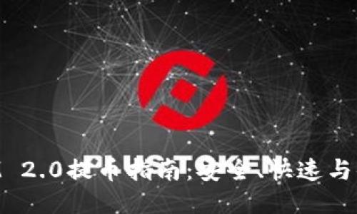 比原链TokenIM 2.0提币指南：安全、快速与便捷的操作流程