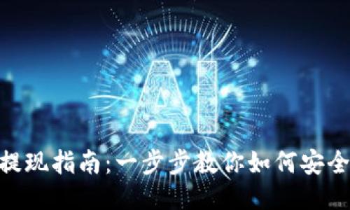 : 货币钱包USDT提现指南：一步步教你如何安全方便地提取USDT