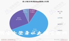如何安全登录以太坊官方