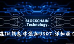 如何在IM钱包中添加USDT：