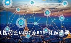 如何在TP钱包闪兑USDT为E