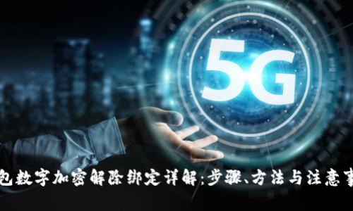 钱包数字加密解除绑定详解：步骤、方法与注意事项