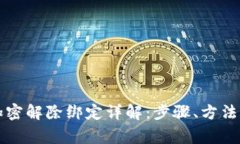 钱包数字加密解除绑定详