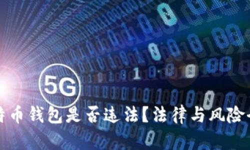 安装比特币钱包是否违法？法律与风险全面解析