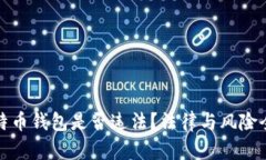 安装比特币钱包是否违法